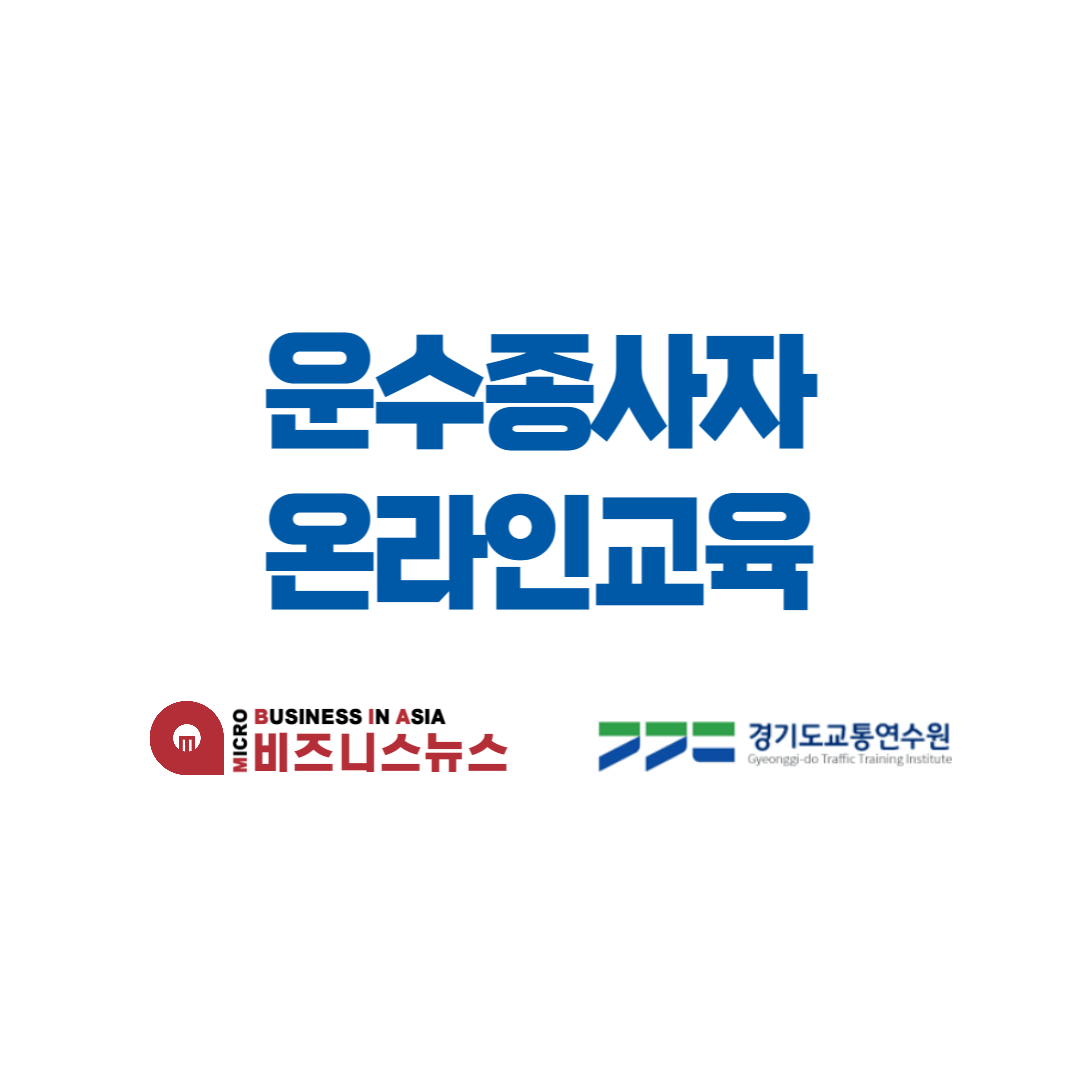 운수종사자 온라인 보수 교육