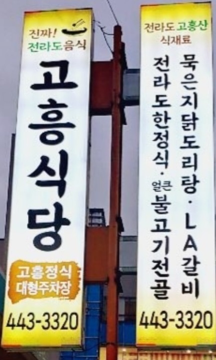 안양-전라도한정식-고흥식당