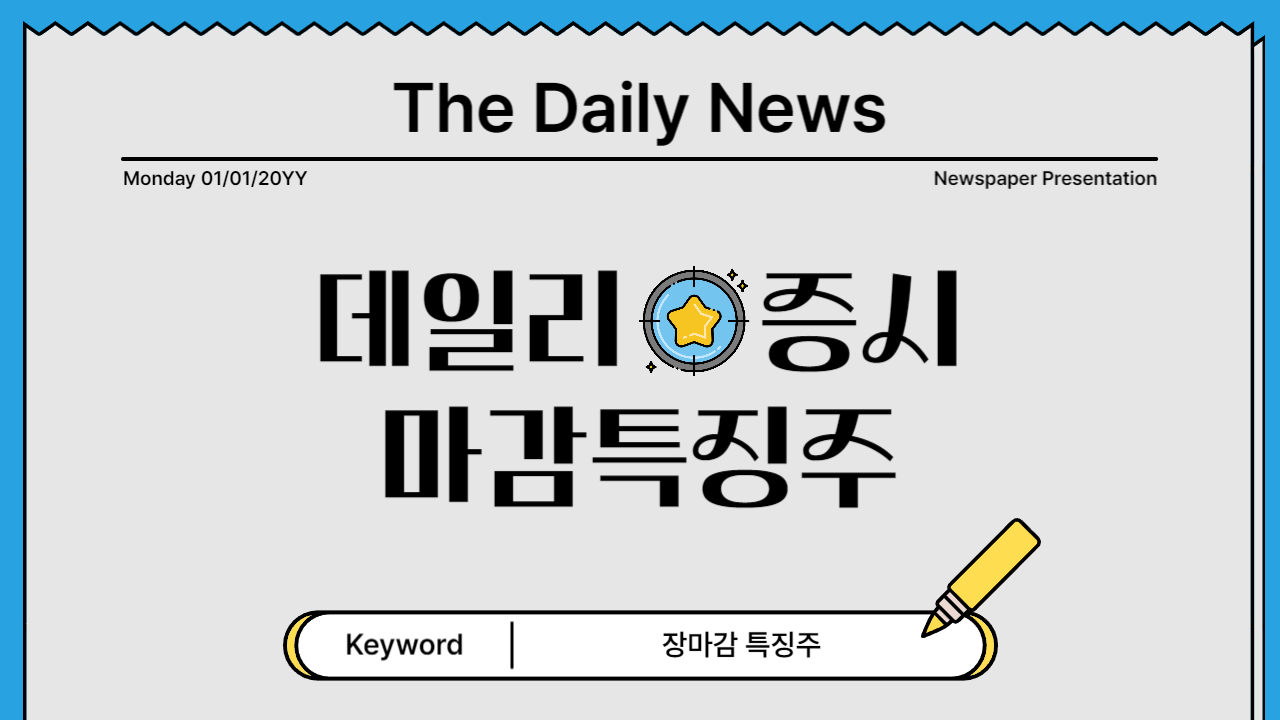 증시 장마감 특징주