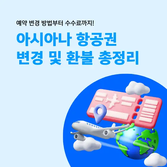 아시아나 항공권 변경