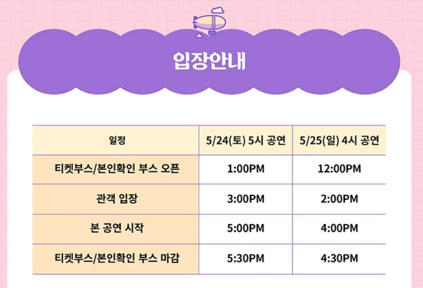 팬미팅 입장 안내