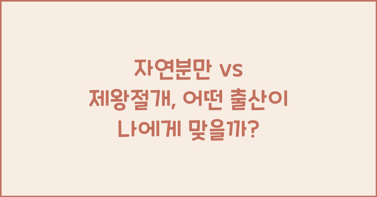자연분만 vs 제왕절개