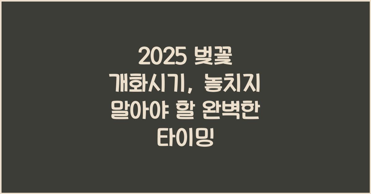 2025 벚꽃 개화시기