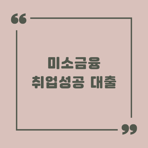 미소금융 취업성공 대출