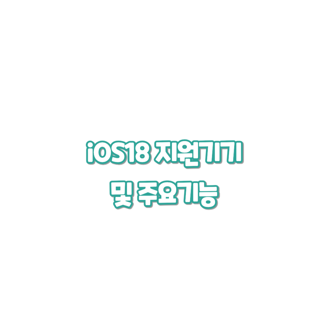 iOS18업데이트-지원기기-및-주요기능