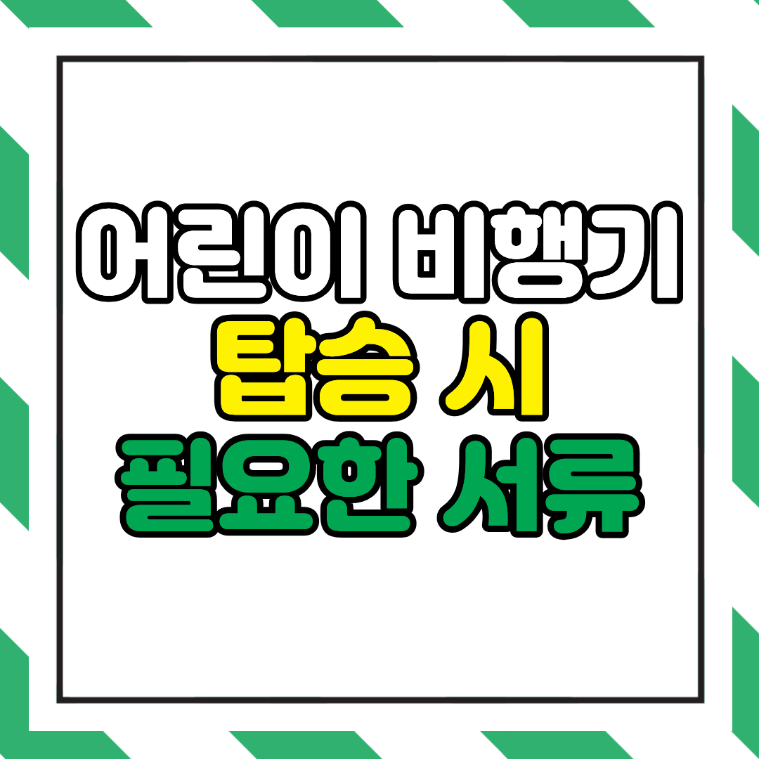 미성년자 어린이 비행기 탑승시 필요한 서류