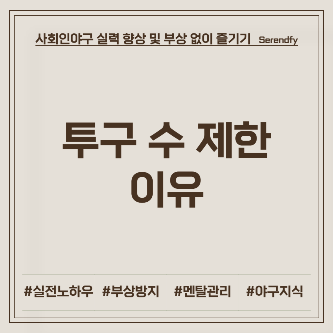 투구 수 제한 이유