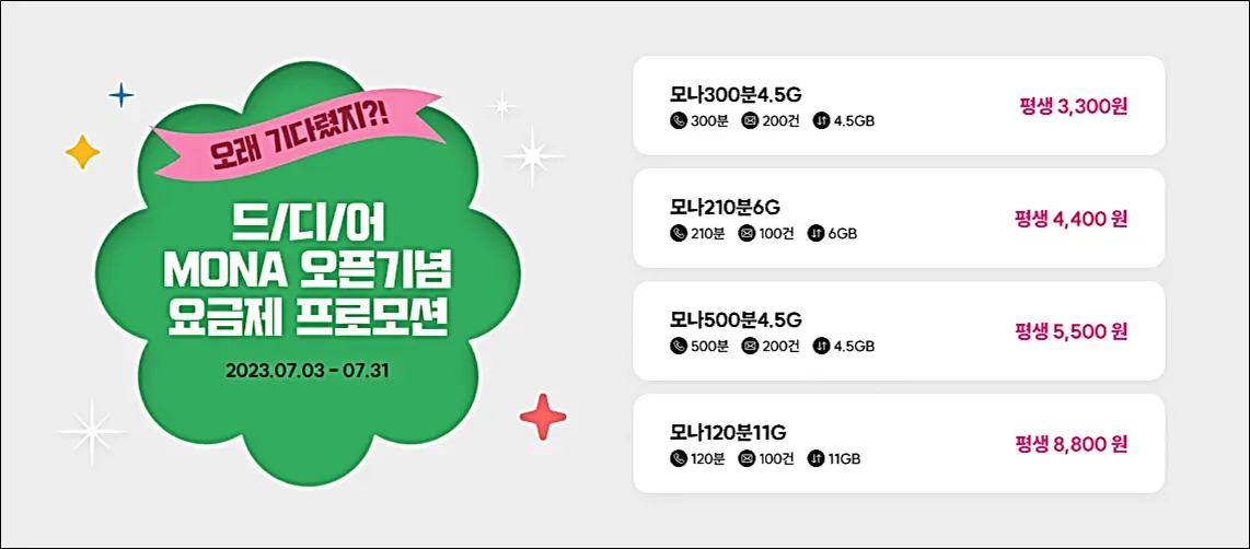 모나-오픈기념-요금제프로모션