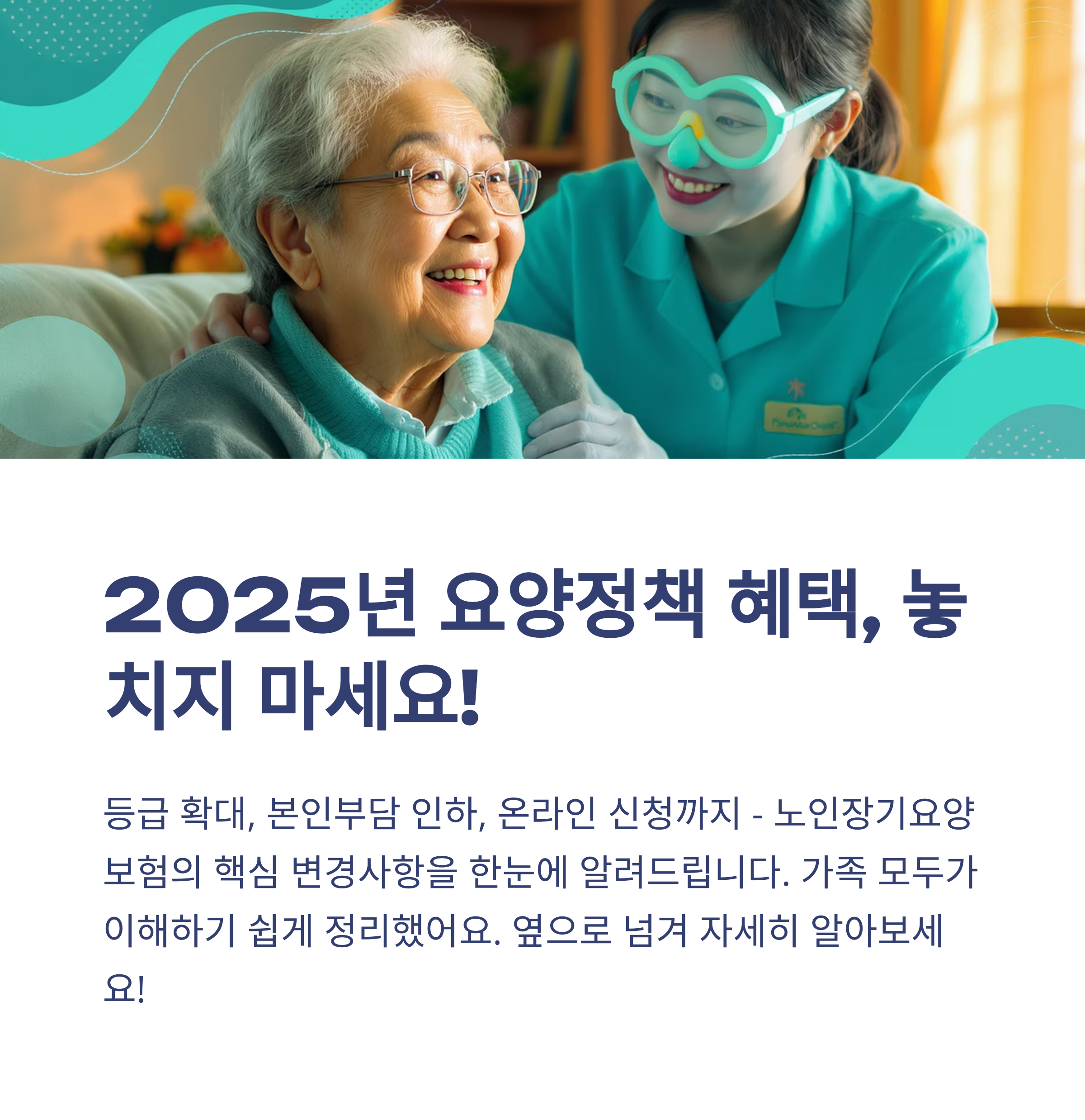 2025년 요양정책 혜택 총정리 ❘ 가족이 꼭 챙겨야 할 3가지 포인트