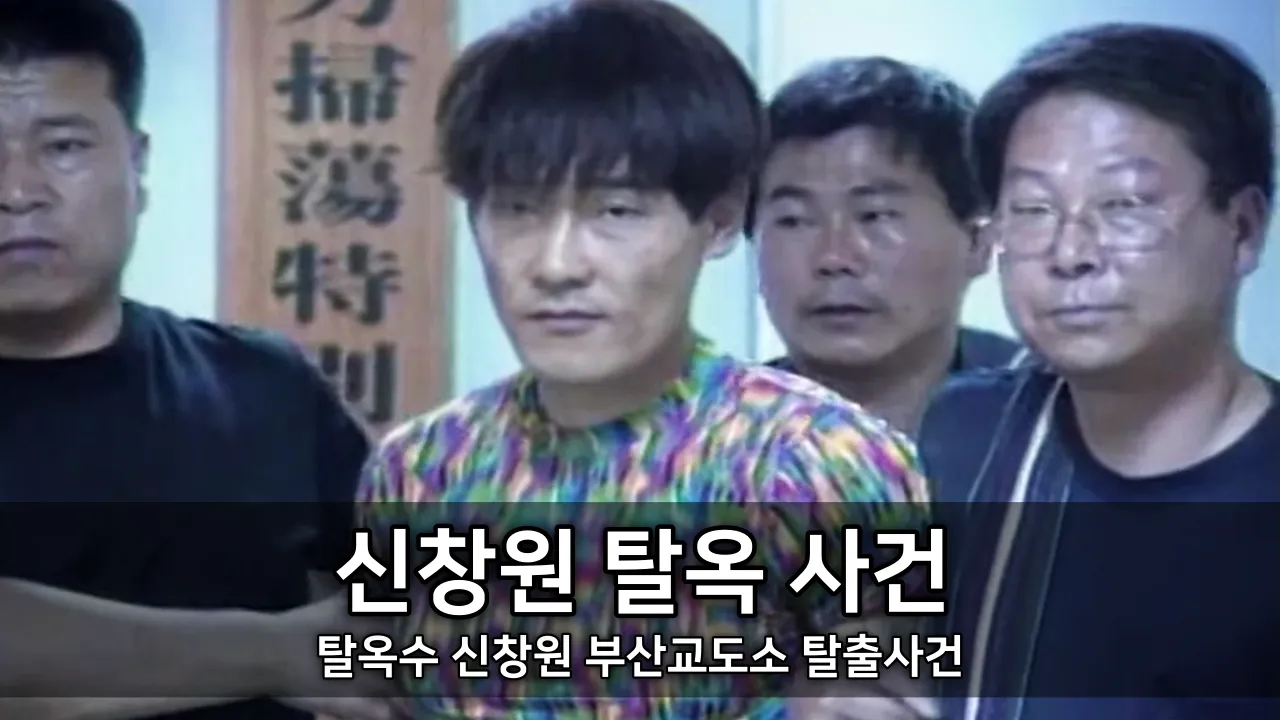 신창원 탈옥 사건 - 탈옥수 신창원 부산교도소 탈출사건