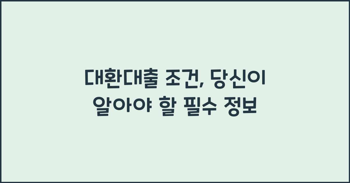 대환대출 조건