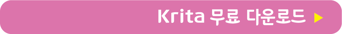 krita 무료 받기