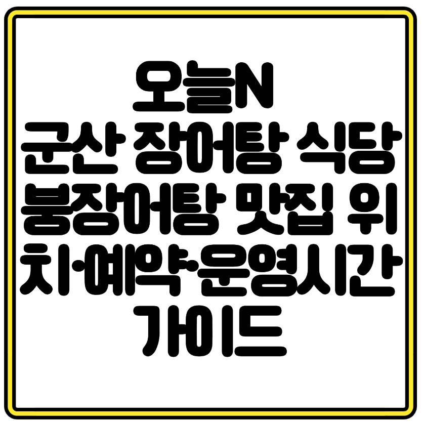 오늘N 군산 장어탕 식당 붕장어탕 맛집 위치·예약·운영시간 가이드
