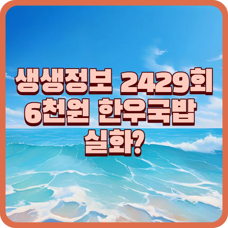 생생정보 2429회 진천 청석한우 6,000원 한우국밥