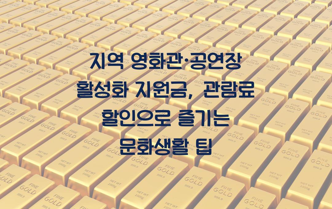 지역 영화관·공연장 활성화 지원금, 관람료 할인 혜택으로 돌아오는 방법