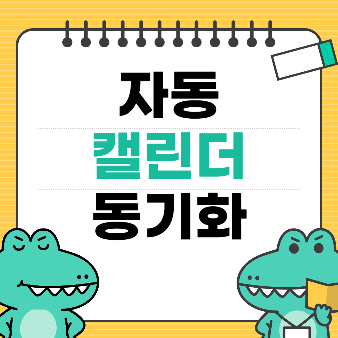 캘린더 자동 동기화 방법