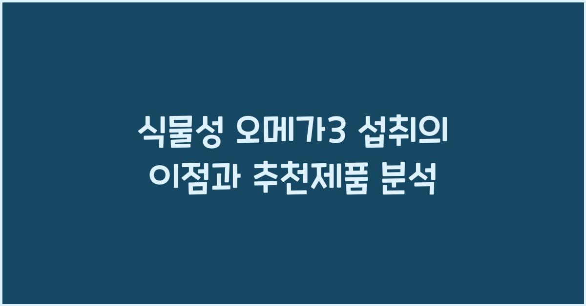 식물성 오메가3