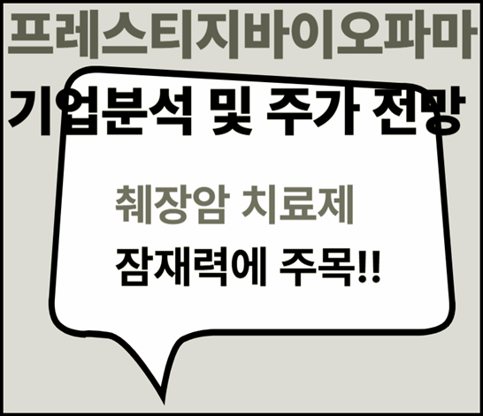 프레스티지바이오파마 (950210) 기업 가치 분석 및 주가 전망: 췌장암 치료제 'PAUF' 항체 신약 PBP1510을 주목해야 하는 이유