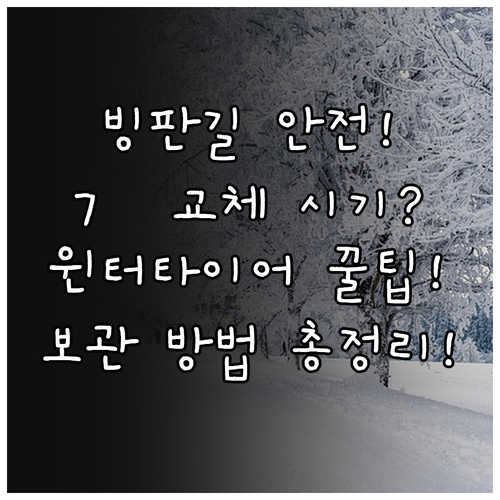 겨울철 안전 운전 윈터 타이어 7℃ ..