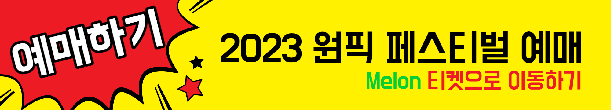 2023_원픽_페스티벌_예매하기