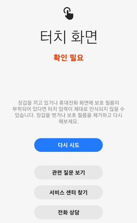 갤럭시 자가 진단 터치 화면 결과 확인 필요