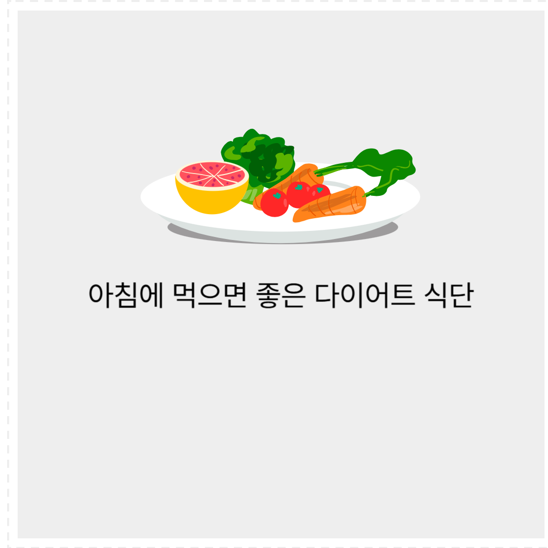 아침 다이어트 식단