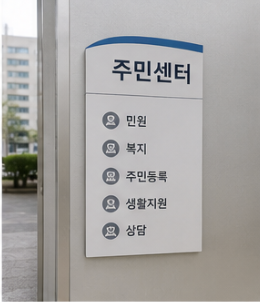 최근에는 주민센터 신청