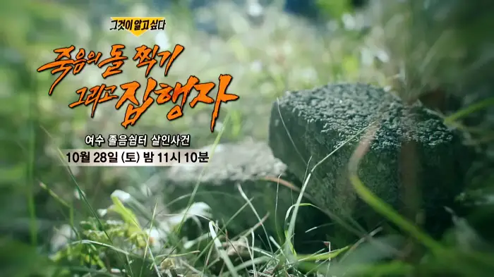 그것이알고싶다 죽음의 돌 찍기 가스라이팅 여수 졸음쉼터 살인 사건