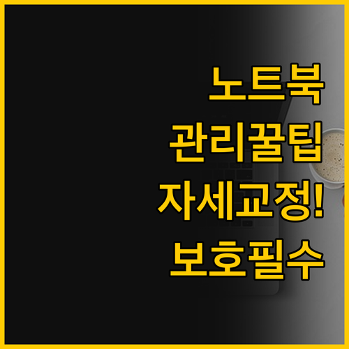 노트북 액세서리 선택 가이드 스탠드로..