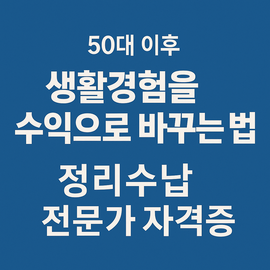 정리수납 전문가 시니어 부업