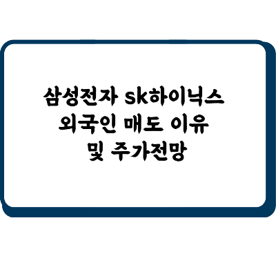 삼성전자 sk하이닉스