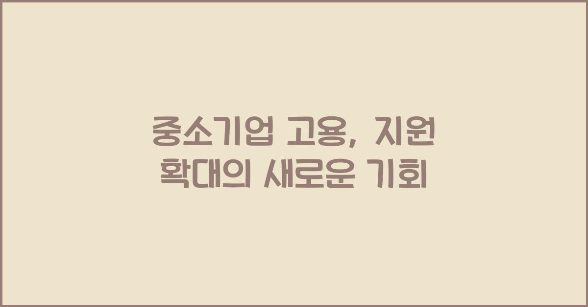 중소기업 고용, 지원 확대