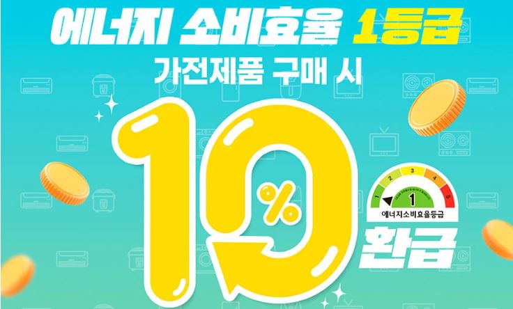 으뜸효율 가전제품 환급 조건