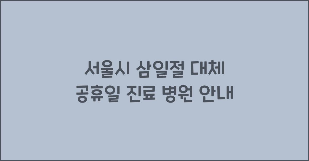 서울시 삼일절 대체 공휴일 진료 병원