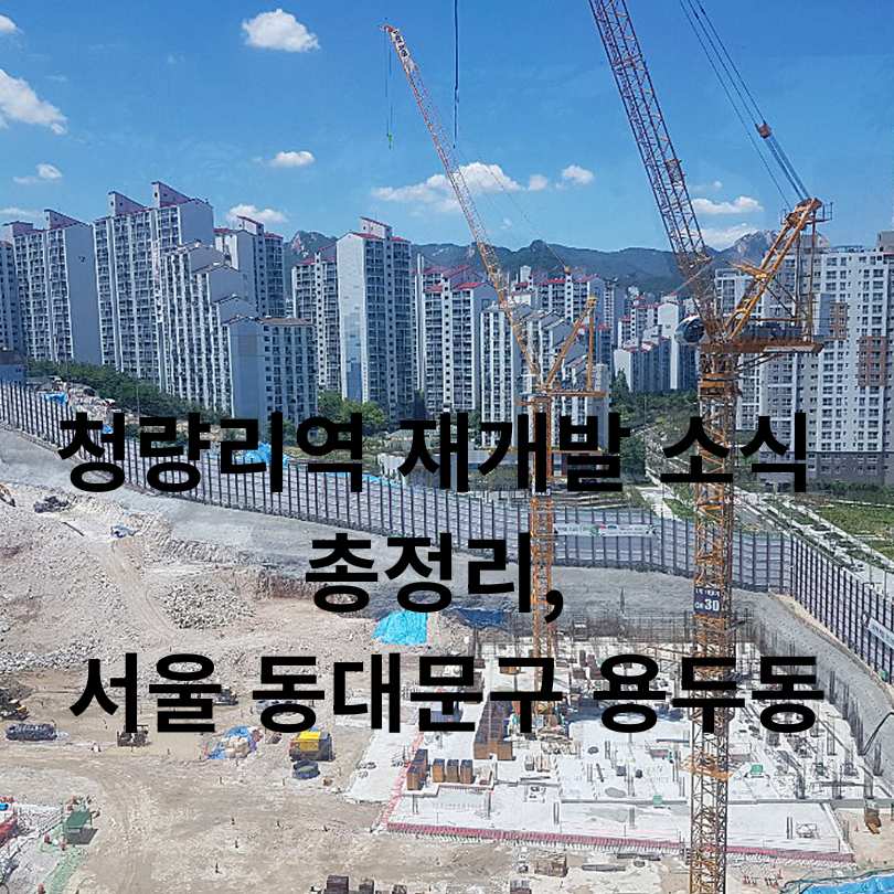 청량리역 재개발 소식 총정리