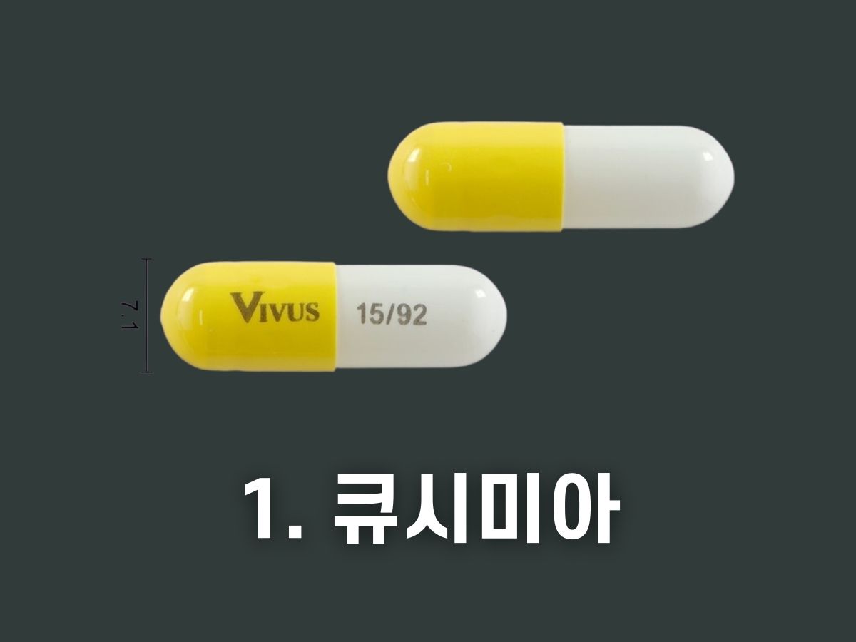 큐시미아 캡슐