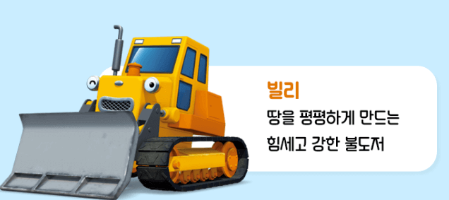 타요 불도저 이름