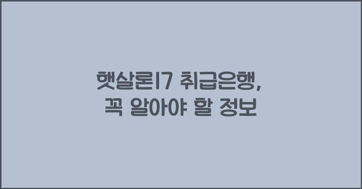 햇살론17 취급은행