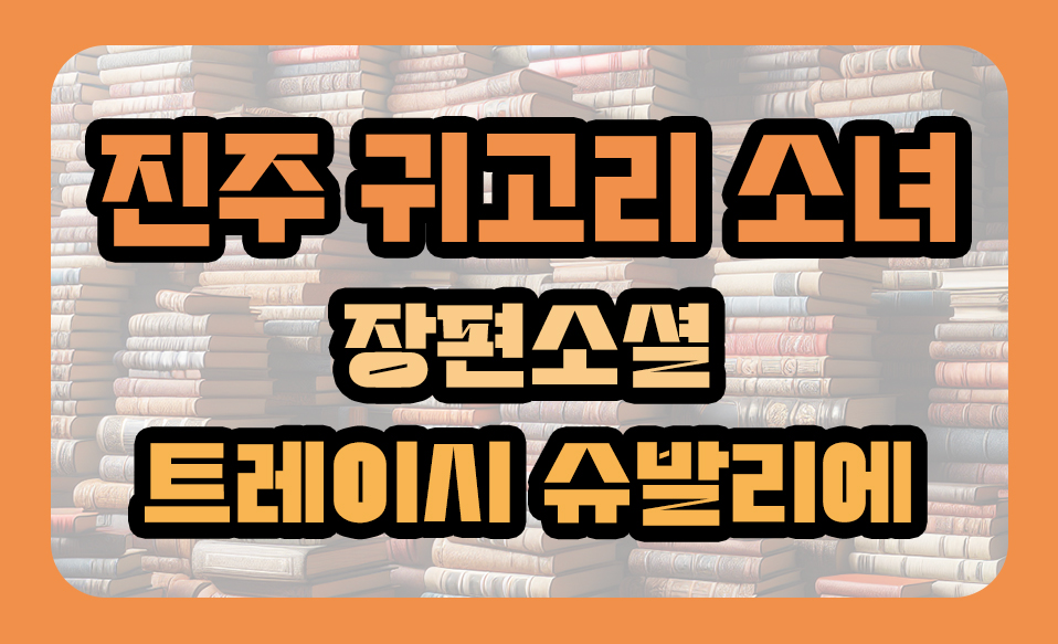 '진주 귀고리 소녀' 장편소설, 트레이시 슈발리에