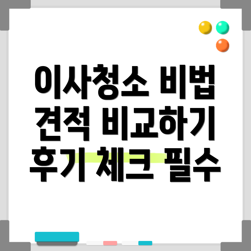 이사청소 비용