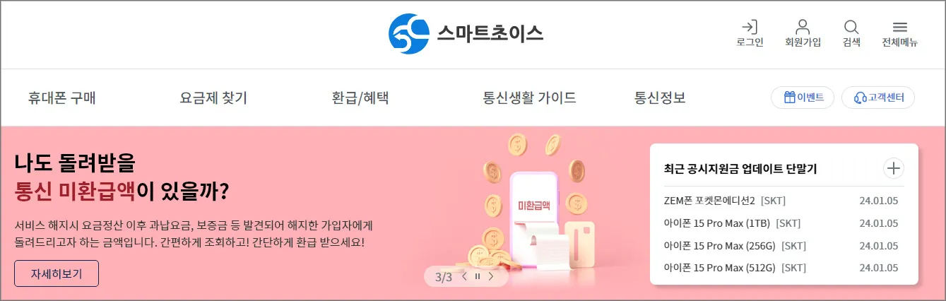 통신비-미환급금-조회하기