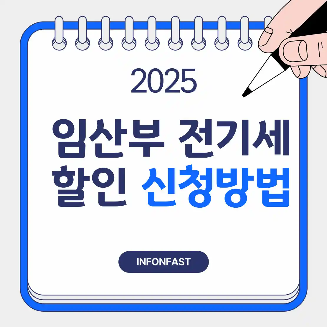 임산부 전기세 할인 신청방법 이라고 기재된 블로그 포스터 썸네일