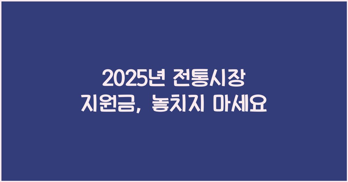 2025년 전통시장 지원금