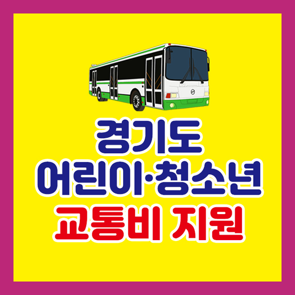 경기도 어린이 청소년 교통비 지원
