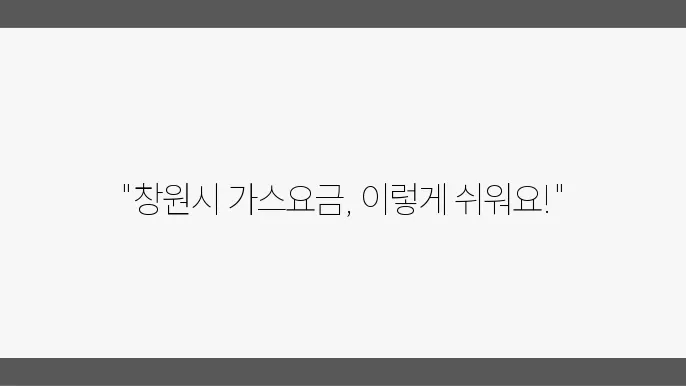 경남 창원시 도시가스 요금조회 요금계산기 실시간 상수