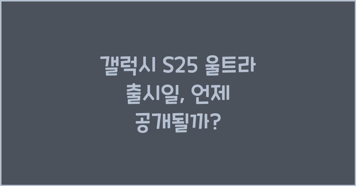 갤럭시 s25 울트라 출시일