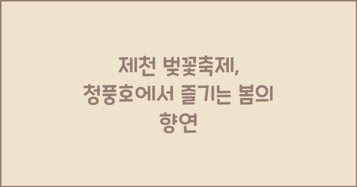 제천 벚꽃축제