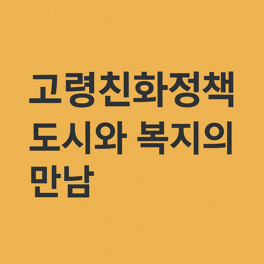 고령친화정책, 도시와 복지의 만남 관련 사진