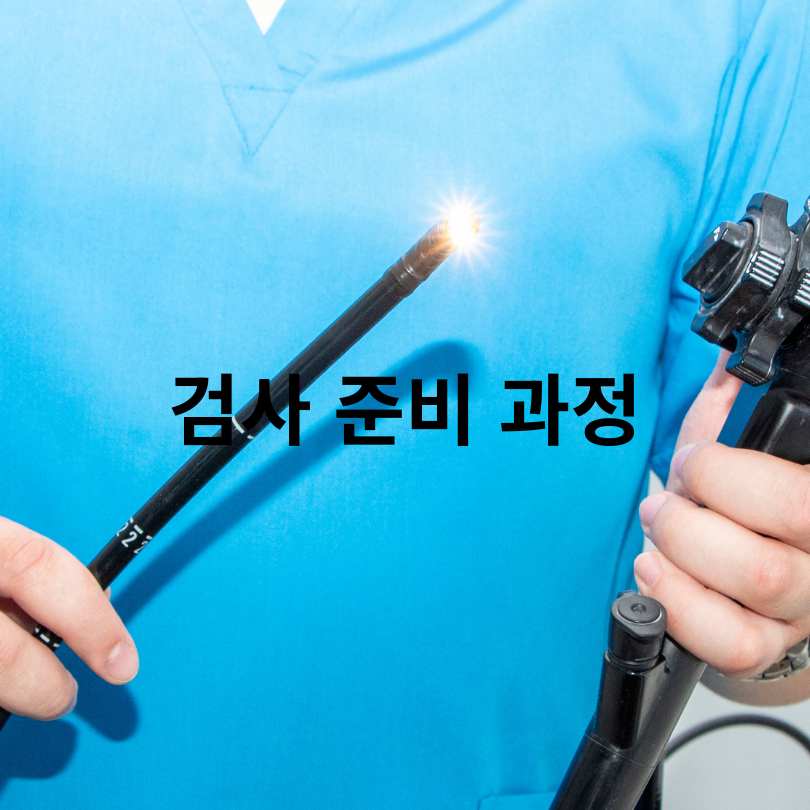 대장내시경 검사주기와 검사 시간&amp;#44;검사 나이까지 
