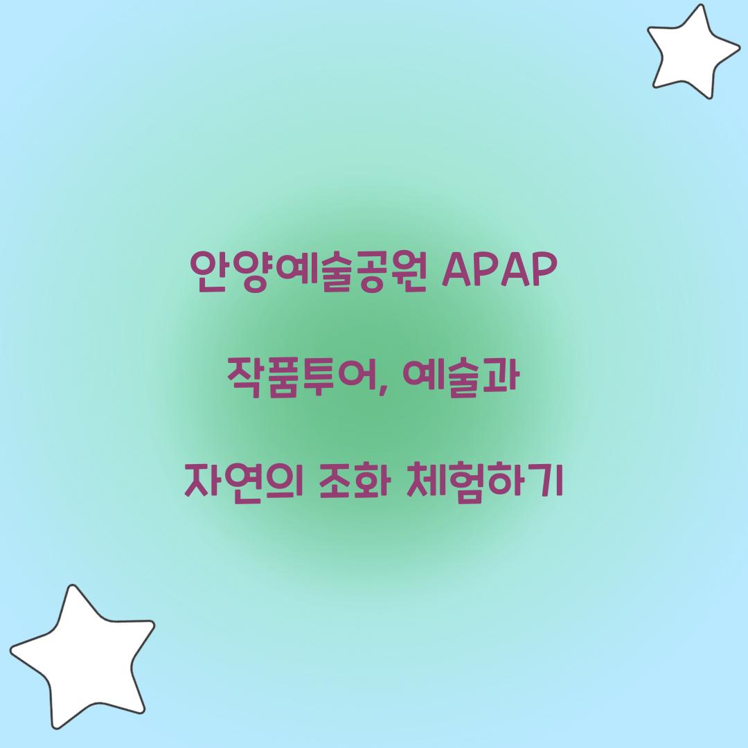 안양예술공원 APAP 작품투어